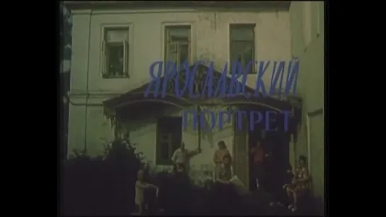 Ярославский портрет (Виктор Семенюк, 1985)