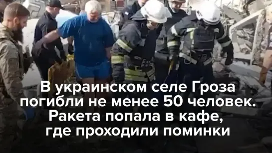 В селе Гроза ракета попала в кафе, где проходили поминки