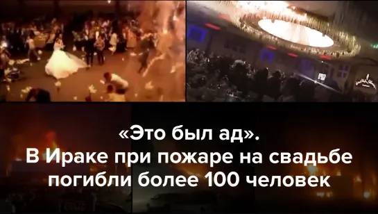 В Ираке при пожаре на свадьбе погибли более 100 человек