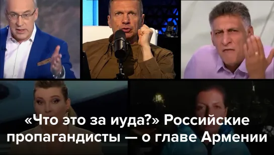 «Что это за иуда?» Российские пропагандисты — о премьере Армении