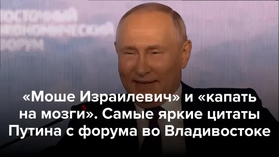 Путин: Чубайс — «Моше Израилевич». А «капать на мозги» не надо