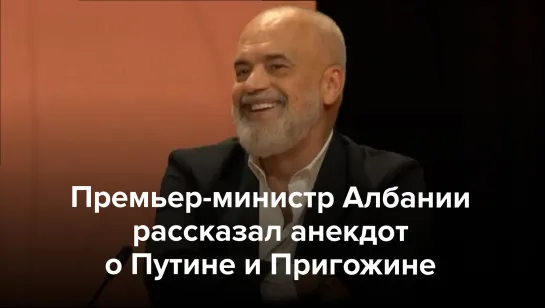 Премьер-министр Албании рассказал анекдот о Путине и Пригожине