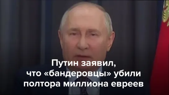 Путин заявил, что «бандеровцы» убили полтора миллиона евреев