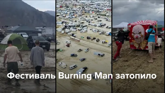 Фестиваль Burning Man затопило