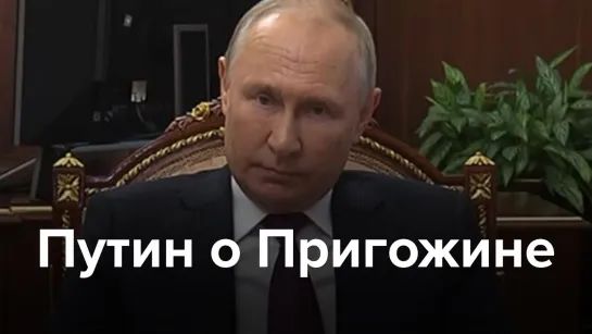 «Это был человек сложной судьбы». Путин — о Пригожине