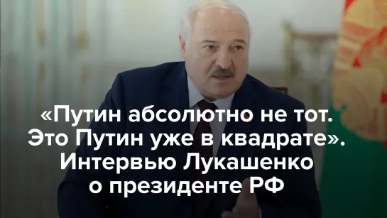 «Путин абсолютно не тот. Это Путин уже в квадрате»