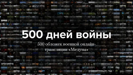 500 дней войны. 500 обложек военной онлайн-трансляции «Медузы»