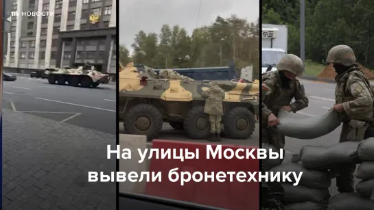 В Москве на улицы вывели бронетехнику