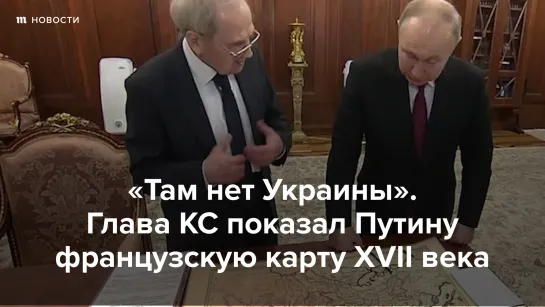 "Там нет Украины". Глава КС показал Путину карту XVII века