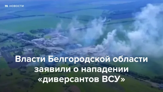 Власти Белгородской области заявили о нападении "диверсантов ВСУ"