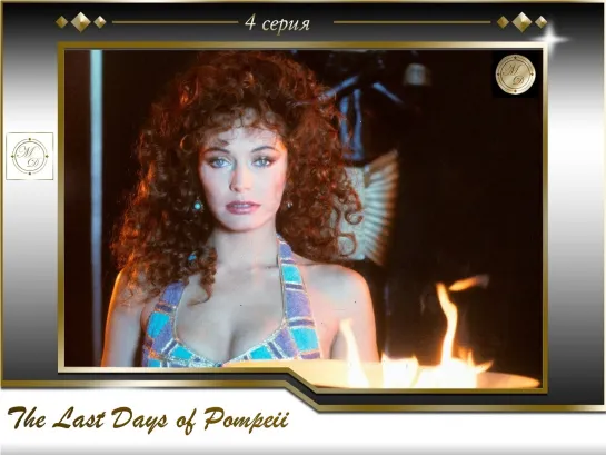 Последние дни Помпеи 4 серия / The Last Days of Pompeii 04