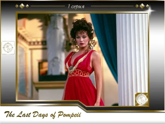 Последние дни Помпеи 1 серия / The Last Days of Pompeii 01