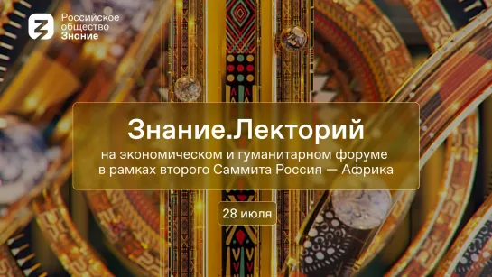 Знание.Лекторий на экономическом и гуманитарном форуме в рамках второго Саммита Россия - Африка