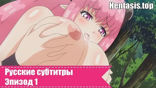 В стране чудес суккубов  [18+] [Серия 1/2] [Русские субтитры] | Hentai | Хентай | Анал | Большие сиськи| Минет | Групповуха