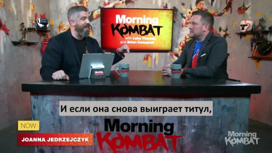 joanna jedrzejczyk's swagger is back / morning combat with luke thomas and brian campbell/