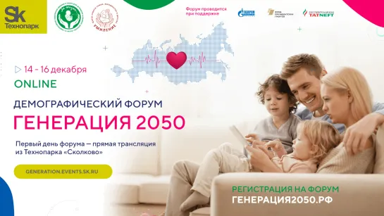 15 декабря. Демографический форум «ГЕНЕРАЦИЯ-2050»