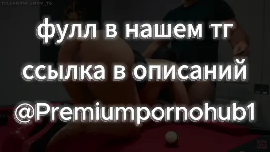 Игра в бильярд закончилась отсосом и страстным сексом порно porno минет секс