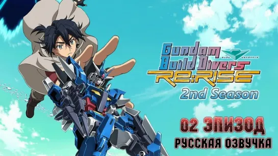 [INDIE DUB] Gundam Build Divers ReRise 2nd Season 02 серия