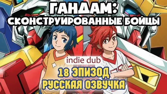 [INDIE DUB] Gundam Build Fighters 18