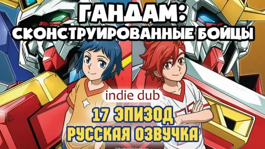 [INDIE DUB] Gundam Build Fighters 17