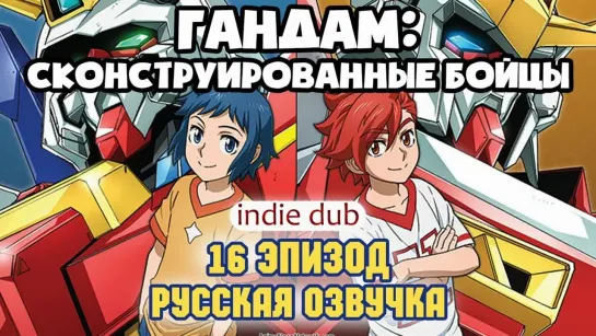 [INDIE DUB] Gundam Build Fighters 16