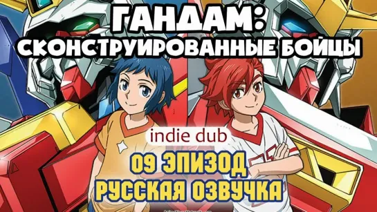 [INDIE DUB] Gundam Build Fighters 09