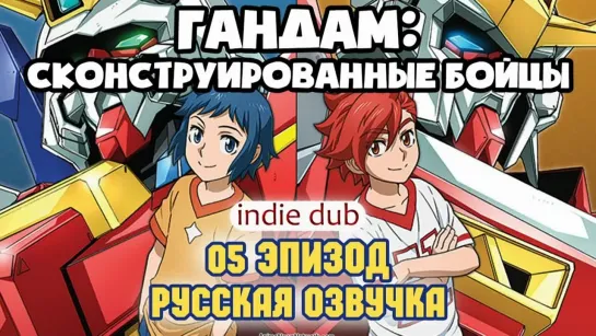 [INDIE DUB] Gundam Build Fighters 05