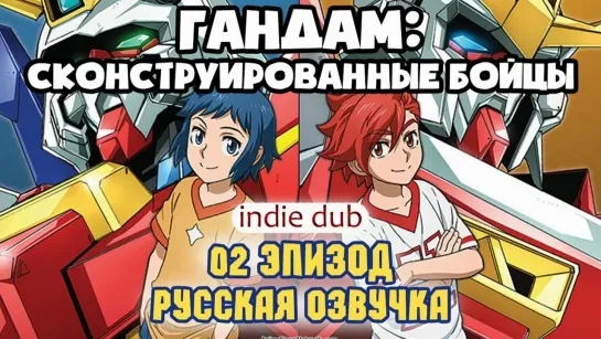 [INDIE DUB] Gundam Build Fighters 02