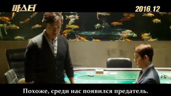 Мастер (2016). Трейлер