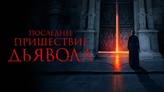 ⛧Пришествие дьявола⛧