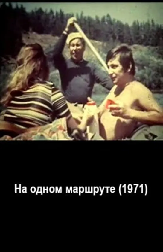 На одном маршруте (1971)