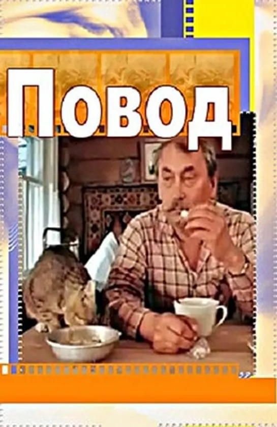 Повод (1986) 1 часть