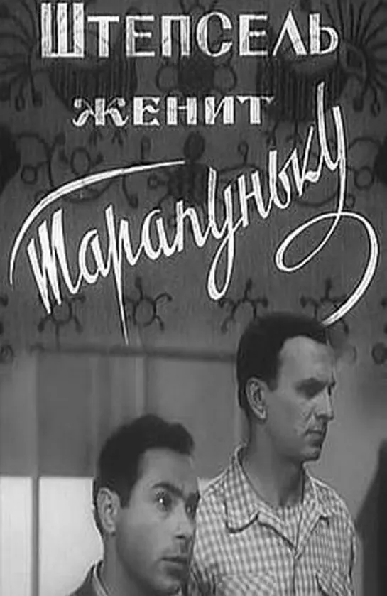 Штепсель женит Тарапуньку (1957)