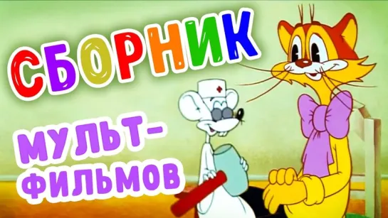 Приключения кота Леопольда 🐹 Все серии подряд 😻 Русские мультфильмы для детей