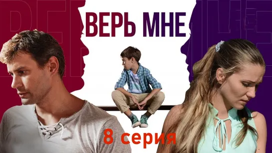 Bepь мнe 8 серия