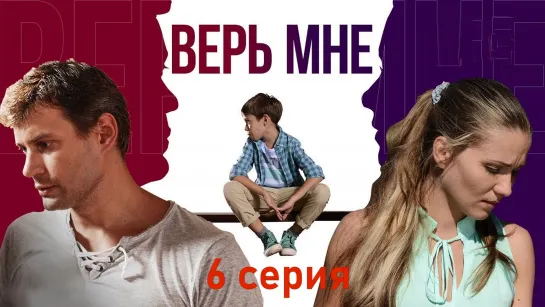 Bepь мнe 6 серия