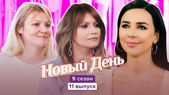 Новый день. 9 сезон, 11 выпуск