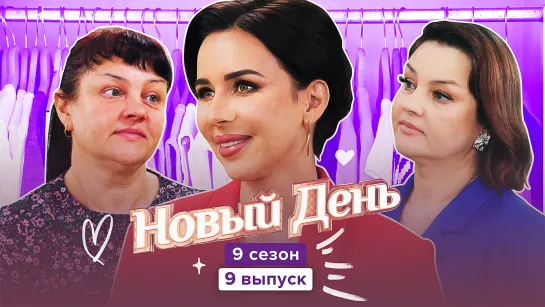 Новый день. 9 сезон, 9 выпуск