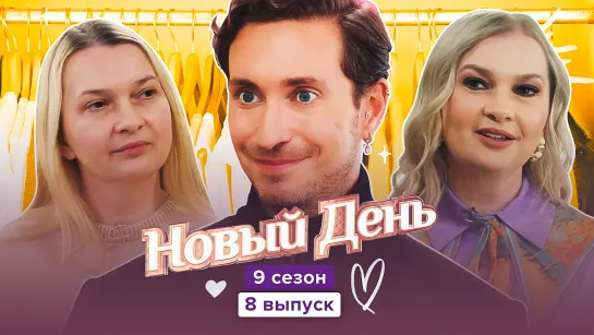 Новый день. 9 сезон, 8 выпуск