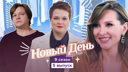 Новый день. 9 сезон, 5 выпуск