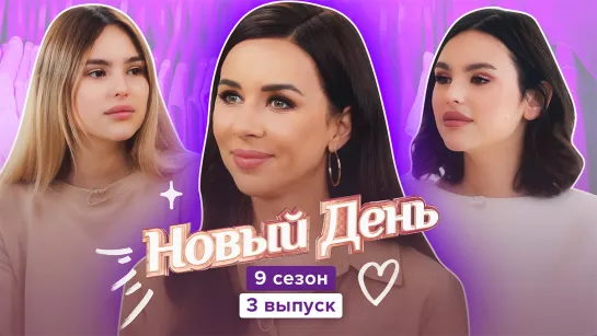 Новый день. 9 сезон, 3 серия