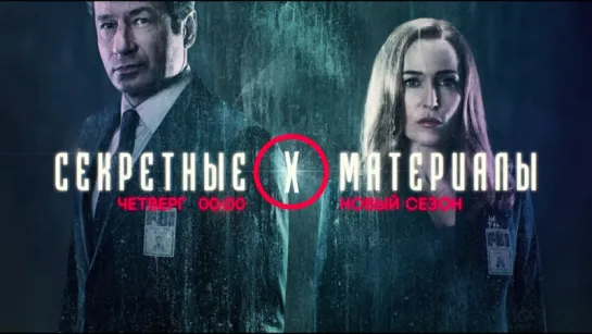 Секретные материалы возвращаются на ТВ-3!