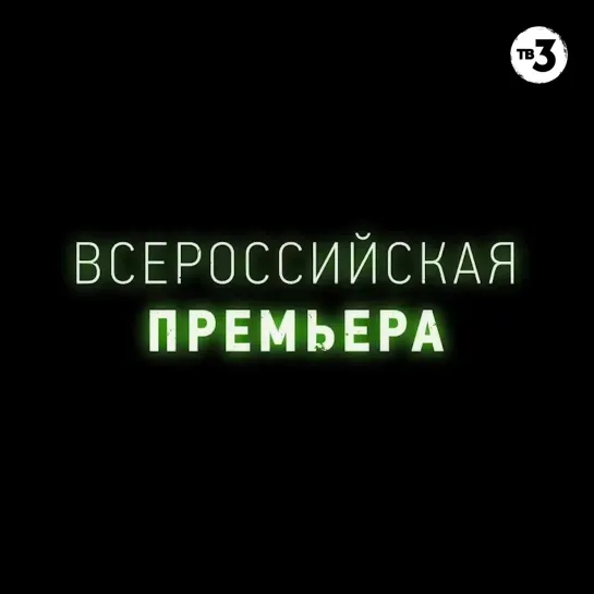 «Эпидемия» | Прямо сейчас на ТВ-3!