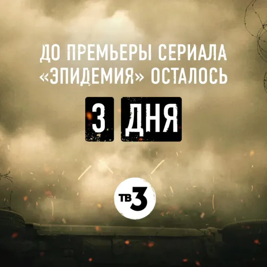 До премьеры сериала «Эпидемия» осталось 3 дня!