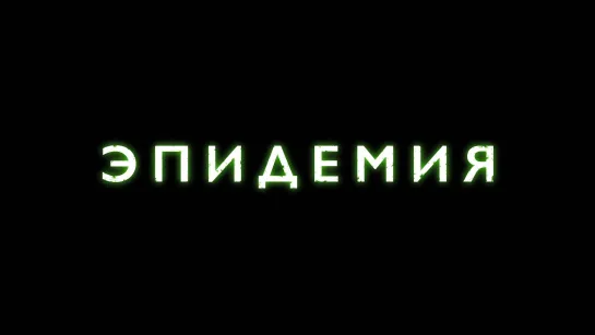 «Эпидемия» | С 12-го октября в 19:00 на ТВ-3!