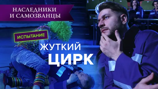 Инцидент в цирке, страховка не сработала? Реакция участников | Наследники и самозванцы | эксклюзив из 3 выпуска