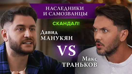 Главный скандал звезд, кто не прав? Реакция участников | Наследники и самозванцы | эксклюзив из 3 выпуска