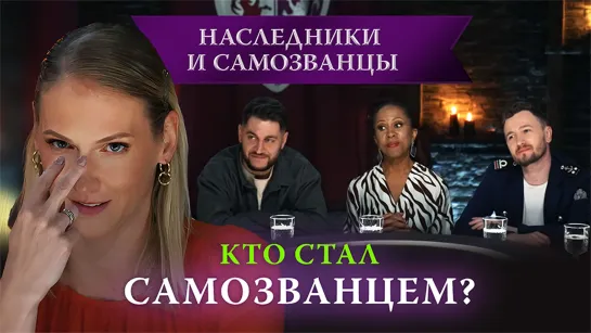 Кто стал самозванцем? | Наследники и самозванцы | эксклюзив из 1 выпуска