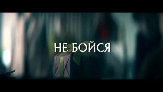 Трейлер Не бойся