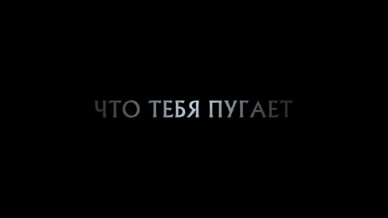 Конкурсный трейлер веб-сериала "Не бойся"